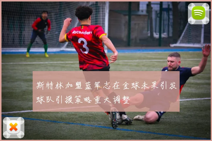 斯特林加盟蓝军志在金球未果引发球队引援策略重大调整
