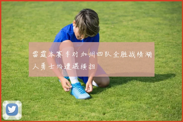 雷霆本赛季对加州四队全胜战绩湖人勇士均遭遇横扫