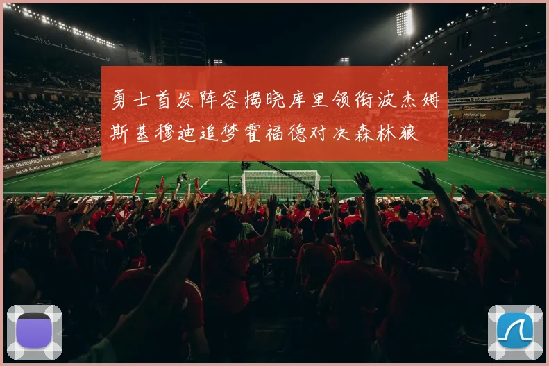 勇士首发阵容揭晓库里领衔波杰姆斯基穆迪追梦霍福德对决森林狼