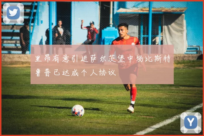 里昂有意引进萨尔茨堡中场比斯特鲁普已达成个人协议